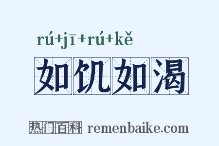 如饥如渴是什么意思的图片
